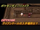 ポケモンダイパリメイク　アイアンテールの入手場所は？わざマシン２３【ブリリアントダイヤモンド・シャイニングパール】
