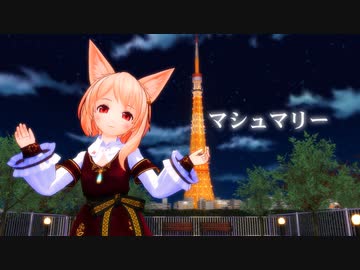 【MMD】ユノアさん、プレゼントを貰う【マシュマリー】