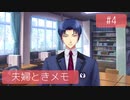 【ときメモGS4】夫婦が突撃メモリアル #4【※ネタバレあり※】