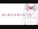 【甘々ボイス】ばっかじゃないの？//