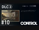 【ゆっくり実況】CONTROL DLC② その10