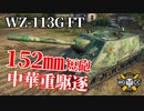 【WoT：WZ-113G FT】ゆっくり実況でおくる戦車戦Part1070 byアラモンド