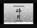 New Single「砕片-KAKERA-」SPOT.