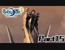 【ベヨネッタ2】天使狩る魔女Part15