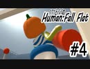 「Human Fall Flat」 ふにゃふにゃアクションをわちゃわちゃプレイしてみた！＃4【GM×BK】