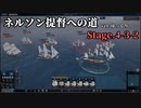 [ゆっくり実況版] ネルソン提督への道 Stage.4-3-2[Ultimate Admiral:AoS]