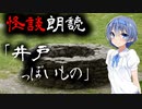 【CeVIO朗読】怪談「井戸っぽいもの」【怖い話・不思議な話・都市伝説・人怖・実話怪談・恐怖体験】