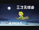 三次元蝶番(San Jigen Ghotsugai)/かめさんや feat.初音ミク/Music Video