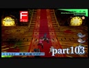 【PS2】ペルソナ３フェス　part103