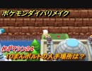 ポケモンダイパリメイク　１０まんボルトの入手場所は？わざマシン２４【ブリリアントダイヤモンド・シャイニングパール】