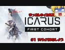 【ICARUS】ARKに代わる新たなサバイバルゲームをやる！【#1】【ゆっくり実況】