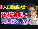 【12月7日発表】死者が増えた世代は？増えた死因は？人口動態統計月報（７月）を読んでみた