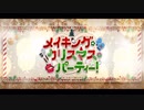 勇者が往く！　FGOイベント【メイキング･クリスマス･パーティー！】実況　part1