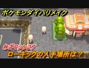 ポケモンダイパリメイク　ローキックの入手場所は？わざマシン２７【ブリリアントダイヤモンド・シャイニングパール】