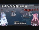 [VOICEROID実況版] ネルソン提督への道 Stage.4-3-2 [Ultimate Admiral:AoS]