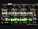 MechWarrior 5 ：Mercenaries＃14：最終章（私の最強チーム）