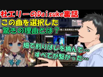 【にじさんじ切り抜き】社築エリーのdaisuke裏話、この曲を選曲した驚きの理由とは？【エリー・コニファー/社築】
