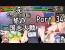 元・悠久の車輪勢が往く ボイロ三国志大戦 part 34