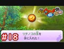 #18 謎の道具ツチノコの玉を入手！【Part18】【妖怪ウォッチ2 元祖/本家/真打】