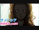 □■グノーシアを初見実況プレイ part24【姉弟実況】
