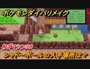 ポケモンダイパリメイク　シャドーボールの入手場所は？わざマシン３０【ブリリアントダイヤモンド・シャイニングパール】