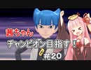 茜ちゃんダイパのチャンピオン目指す#20【ポケモンBDSP】【VOICEROID実況】