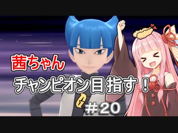 茜ちゃんダイパのチャンピオン目指す#20【ポケモンBDSP】【VOICEROID実況】