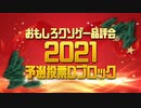 【結果発表】おもしろクソゲー品評会2021（予選投票Dブロック）
