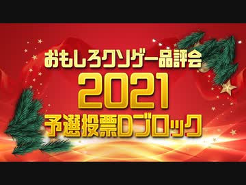 【結果発表】おもしろクソゲー品評会2021（予選投票Dブロック）