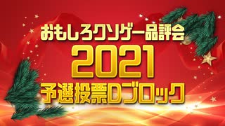 【結果発表】おもしろクソゲー品評会2021（予選投票Dブロック）