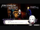 【ファイアーエムブレム 風花雪月】美男美女達と一緒に世界を救う名作をオジサンが一生懸命にやる part115【踝猫背】