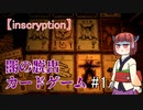 【Inscryption】ローグライク×カード×脱出な闇のゲーム【東北きりたん実況プレイ】