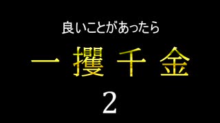 良いことがあったら一攫千金　2