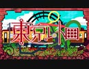 【ちせ☆】東京レトロ【ボカロ懐メロ歌ってみた祭り２】