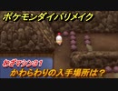 ポケモンダイパリメイク　かわらわりの入手場所は？わざマシン３１【ブリリアントダイヤモンド・シャイニングパール】