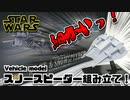 【STARWARS】スノースピーダー組み立ててみた【プラモデル】
