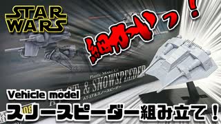 【STARWARS】スノースピーダー組み立ててみた【プラモデル】