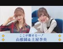 山根綺のゆるっと綺譚-会員限定動画-ここが推せる…！山根綺＆土屋李央