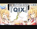 マキマキとレゲーいじり_2『QIX』【ボイチェビレトロゲーム実況】