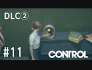 【ゆっくり実況】CONTROL DLC② その11