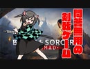 【OculusQuest2】Blade & Sorceryってどんなゲーム？【ゆっくり】