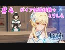 星と深淵を目指せよッッ！！｜はじめての原神#4