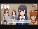 【スタマス実況】僕の考えた最強のアイドルユニットを育てM@S Part 44