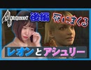 【バイオハザード4】#5 (後編)アシュリー合流した途端死にまくる【女性ゲーム実況】