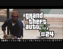 【GTA5】PS5版が出るまでにミッション消化する的な感じ #24【ゲーム実況】