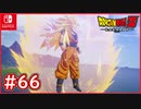 【DBZ #66】孫悟空スーパーサイヤ人3に変身！魔人ブウを足止めせよ！【ドラゴンボールZカカロット】【スイッチ版】