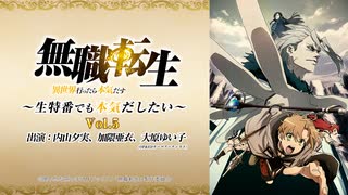 「無職転生 ～生特番でも本気だしたい～」Vol.5（2021.12.4放送）