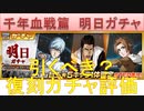 BLEACH ブレソル実況 part2332(復刻ガチャ評価：千年血戦篇　明日ガチャ)