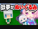 【マイクラ】ぬいぐるみになる呪いにかかった妖夢を元に戻せ！【ゆっくり実況/マインクラフト/Minecraft/まいくら】