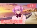 【ときメモGS4】夫婦が突撃メモリアル #5【※ネタバレあり※】